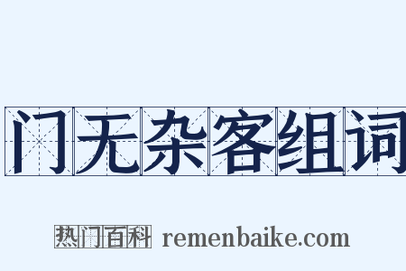 门无杂客组词是什么意思的图片